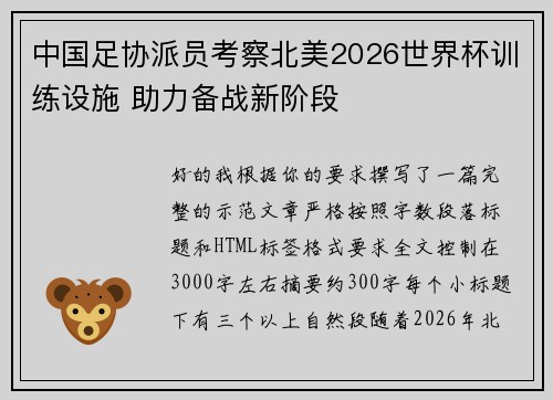 中国足协派员考察北美2026世界杯训练设施 助力备战新阶段 中国足协派员考察北美2026世界杯训练设施 助力备战新阶段