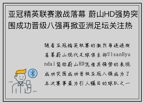 亚冠精英联赛激战落幕 蔚山HD强势突围成功晋级八强再掀亚洲足坛关注热潮 亚冠精英联赛激战落幕 蔚山HD强势突围成功晋级八强再掀亚洲足坛关注热潮