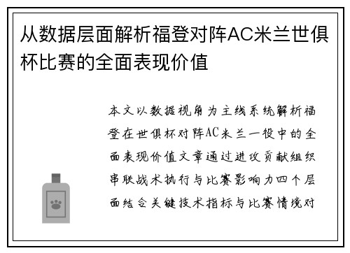 从数据层面解析福登对阵AC米兰世俱杯比赛的全面表现价值