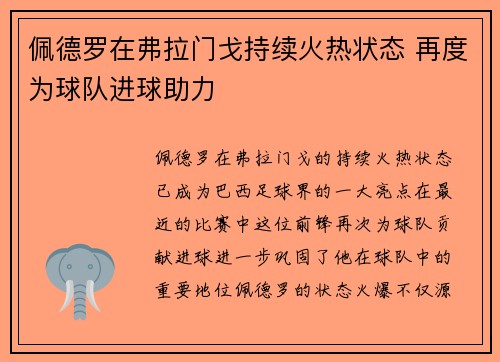 佩德罗在弗拉门戈持续火热状态 再度为球队进球助力