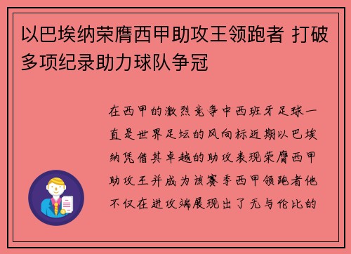 以巴埃纳荣膺西甲助攻王领跑者 打破多项纪录助力球队争冠