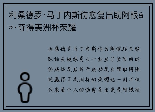利桑德罗·马丁内斯伤愈复出助阿根廷夺得美洲杯荣耀