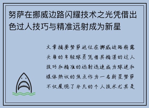 努萨在挪威边路闪耀技术之光凭借出色过人技巧与精准远射成为新星