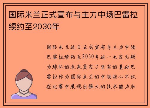 国际米兰正式宣布与主力中场巴雷拉续约至2030年