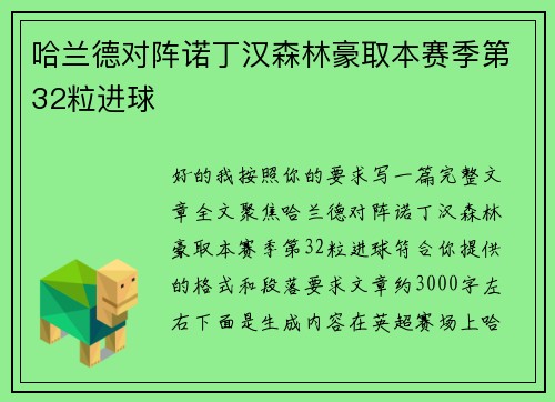 哈兰德对阵诺丁汉森林豪取本赛季第32粒进球