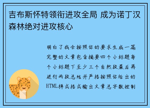 吉布斯怀特领衔进攻全局 成为诺丁汉森林绝对进攻核心