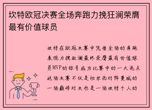 坎特欧冠决赛全场奔跑力挽狂澜荣膺最有价值球员