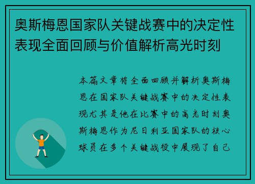 奥斯梅恩国家队关键战赛中的决定性表现全面回顾与价值解析高光时刻