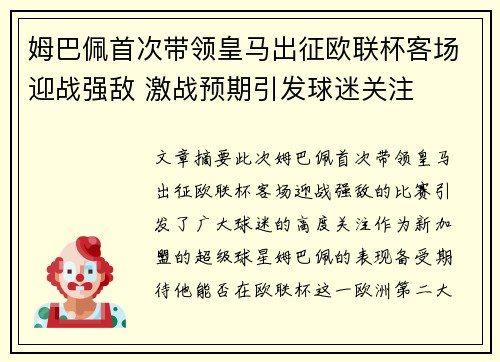 姆巴佩首次带领皇马出征欧联杯客场迎战强敌 激战预期引发球迷关注