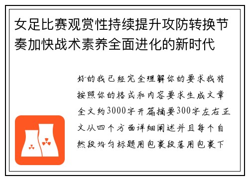 女足比赛观赏性持续提升攻防转换节奏加快战术素养全面进化的新时代