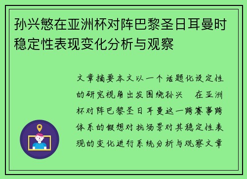 孙兴慜在亚洲杯对阵巴黎圣日耳曼时稳定性表现变化分析与观察