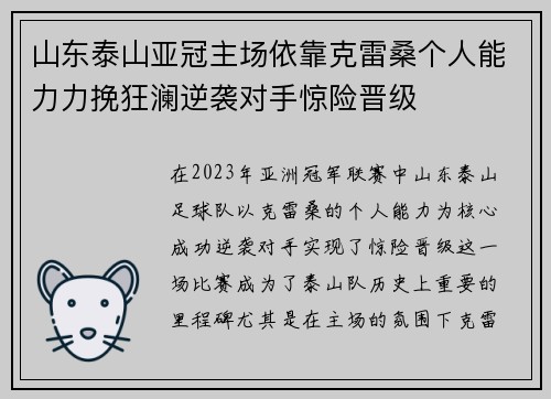 山东泰山亚冠主场依靠克雷桑个人能力力挽狂澜逆袭对手惊险晋级