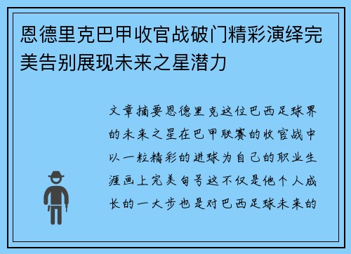 恩德里克巴甲收官战破门精彩演绎完美告别展现未来之星潜力