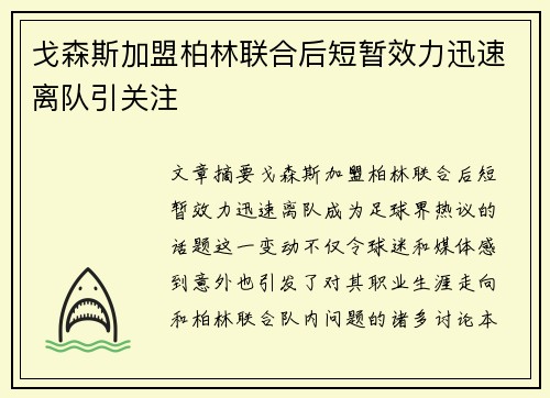 戈森斯加盟柏林联合后短暂效力迅速离队引关注