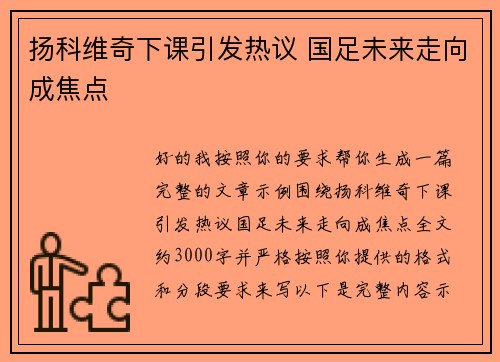 扬科维奇下课引发热议 国足未来走向成焦点