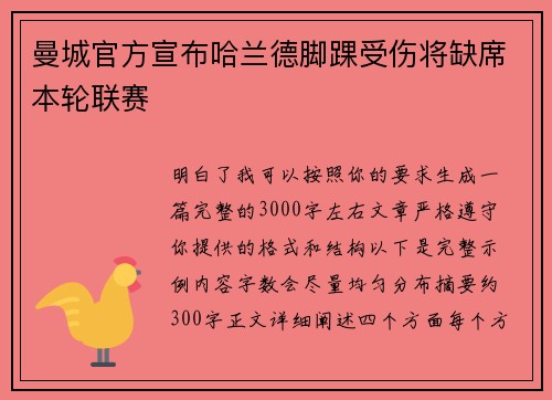 曼城官方宣布哈兰德脚踝受伤将缺席本轮联赛