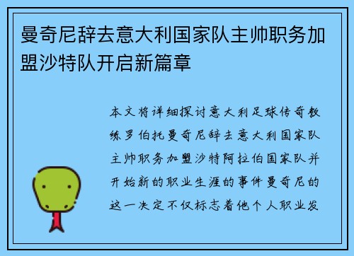 曼奇尼辞去意大利国家队主帅职务加盟沙特队开启新篇章