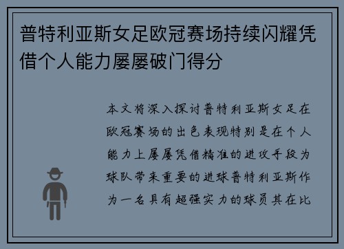 普特利亚斯女足欧冠赛场持续闪耀凭借个人能力屡屡破门得分