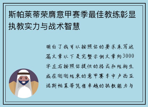 斯帕莱蒂荣膺意甲赛季最佳教练彰显执教实力与战术智慧 斯帕莱蒂荣膺意甲赛季最佳教练彰显执教实力与战术智慧