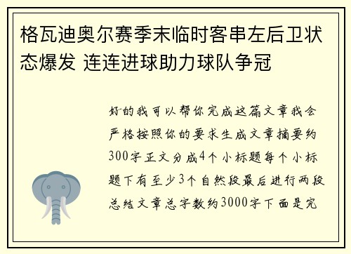 格瓦迪奥尔赛季末临时客串左后卫状态爆发 连连进球助力球队争冠 格瓦迪奥尔赛季末临时客串左后卫状态爆发 连连进球助力球队争冠