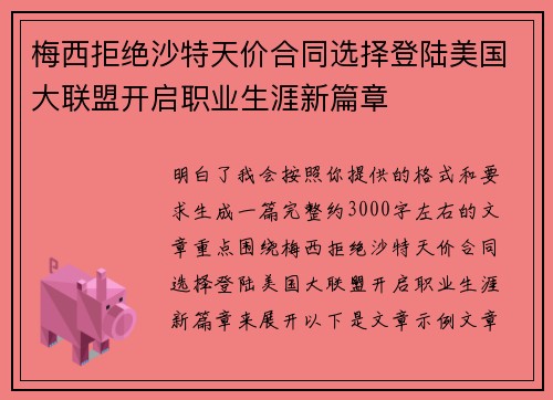 梅西拒绝沙特天价合同选择登陆美国大联盟开启职业生涯新篇章