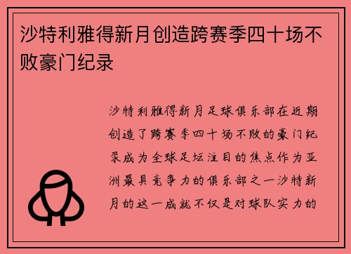 沙特利雅得新月创造跨赛季四十场不败豪门纪录
