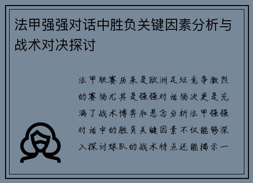 法甲强强对话中胜负关键因素分析与战术对决探讨 法甲强强对话中胜负关键因素分析与战术对决探讨