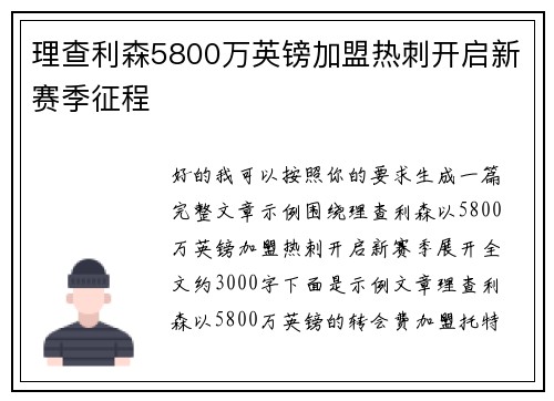 理查利森5800万英镑加盟热刺开启新赛季征程