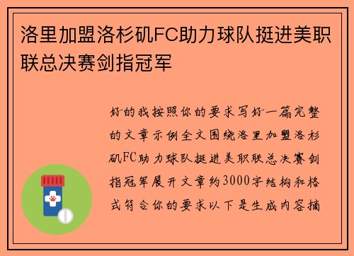 洛里加盟洛杉矶FC助力球队挺进美职联总决赛剑指冠军