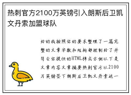 热刺官方2100万英镑引入朗斯后卫凯文丹索加盟球队