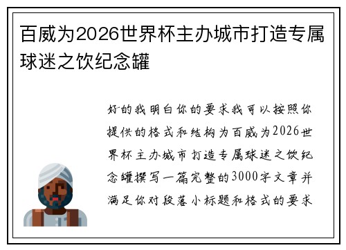 百威为2026世界杯主办城市打造专属球迷之饮纪念罐 百威为2026世界杯主办城市打造专属球迷之饮纪念罐