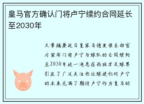 皇马官方确认门将卢宁续约合同延长至2030年