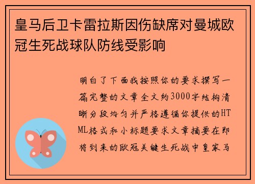 皇马后卫卡雷拉斯因伤缺席对曼城欧冠生死战球队防线受影响