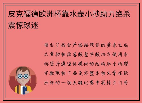 皮克福德欧洲杯靠水壶小抄助力绝杀震惊球迷 皮克福德欧洲杯靠水壶小抄助力绝杀震惊球迷