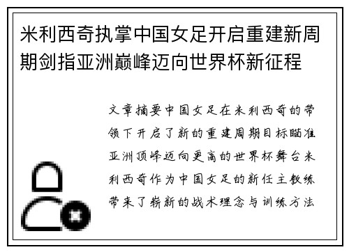 米利西奇执掌中国女足开启重建新周期剑指亚洲巅峰迈向世界杯新征程 米利西奇执掌中国女足开启重建新周期剑指亚洲巅峰迈向世界杯新征程