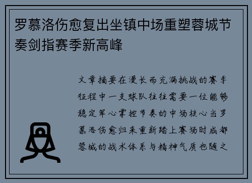 罗慕洛伤愈复出坐镇中场重塑蓉城节奏剑指赛季新高峰 罗慕洛伤愈复出坐镇中场重塑蓉城节奏剑指赛季新高峰