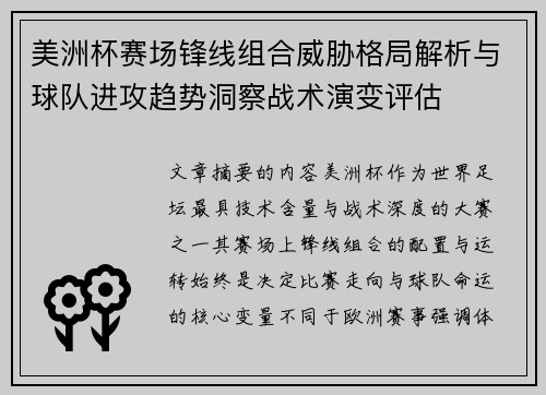 美洲杯赛场锋线组合威胁格局解析与球队进攻趋势洞察战术演变评估
