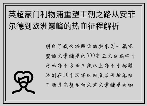 英超豪门利物浦重塑王朝之路从安菲尔德到欧洲巅峰的热血征程解析 英超豪门利物浦重塑王朝之路从安菲尔德到欧洲巅峰的热血征程解析