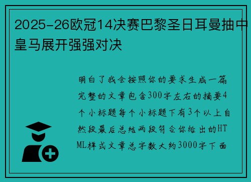 2025-26欧冠14决赛巴黎圣日耳曼抽中皇马展开强强对决