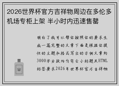 2026世界杯官方吉祥物周边在多伦多机场专柜上架 半小时内迅速售罄