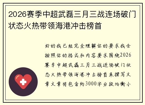 2026赛季中超武磊三月三战连场破门状态火热带领海港冲击榜首 2026赛季中超武磊三月三战连场破门状态火热带领海港冲击榜首