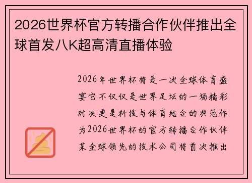 2026世界杯官方转播合作伙伴推出全球首发八K超高清直播体验 2026世界杯官方转播合作伙伴推出全球首发八K超高清直播体验