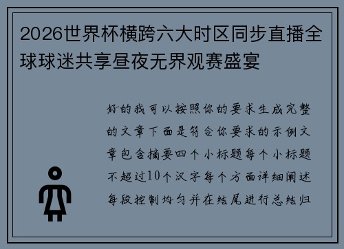 2026世界杯横跨六大时区同步直播全球球迷共享昼夜无界观赛盛宴 2026世界杯横跨六大时区同步直播全球球迷共享昼夜无界观赛盛宴