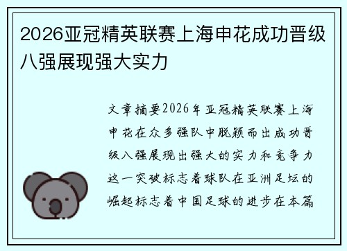 2026亚冠精英联赛上海申花成功晋级八强展现强大实力