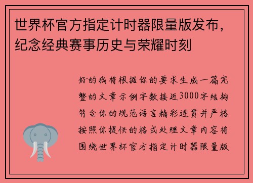 世界杯官方指定计时器限量版发布，纪念经典赛事历史与荣耀时刻