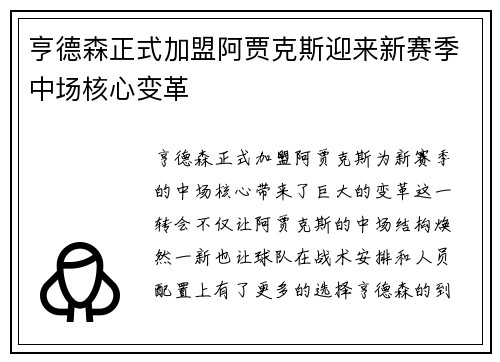 亨德森正式加盟阿贾克斯迎来新赛季中场核心变革 亨德森正式加盟阿贾克斯迎来新赛季中场核心变革