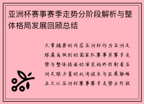 亚洲杯赛事赛季走势分阶段解析与整体格局发展回顾总结 亚洲杯赛事赛季走势分阶段解析与整体格局发展回顾总结