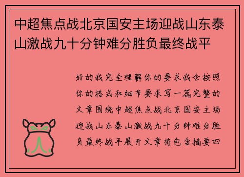 中超焦点战北京国安主场迎战山东泰山激战九十分钟难分胜负最终战平