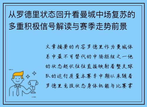 从罗德里状态回升看曼城中场复苏的多重积极信号解读与赛季走势前景