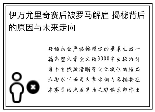 伊万尤里奇赛后被罗马解雇 揭秘背后的原因与未来走向 伊万尤里奇赛后被罗马解雇 揭秘背后的原因与未来走向